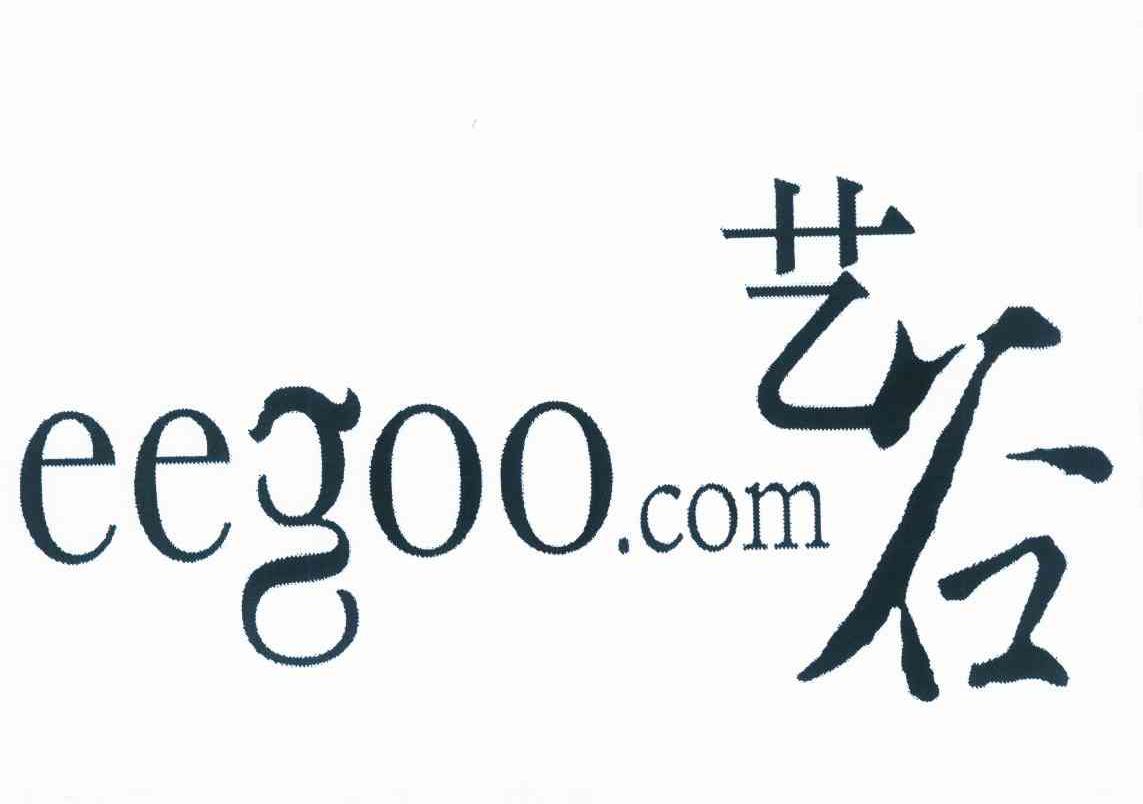 商标名称艺谷 EEGOO.COM商标注册号 10001817、商标申请人艺谷文化产业投资有限公司的商标详情 - 标库网商标查询
