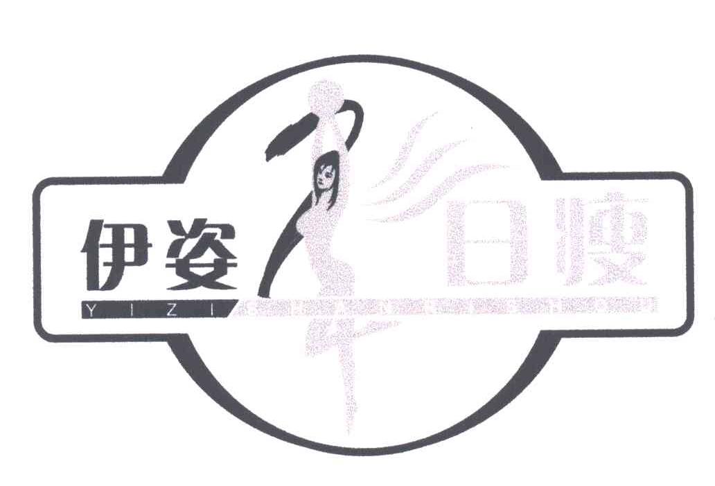 商标名称伊姿商标注册号 3212217、商标申请人上海伊姿健身有限公司的商标详情 - 标库网商标查询