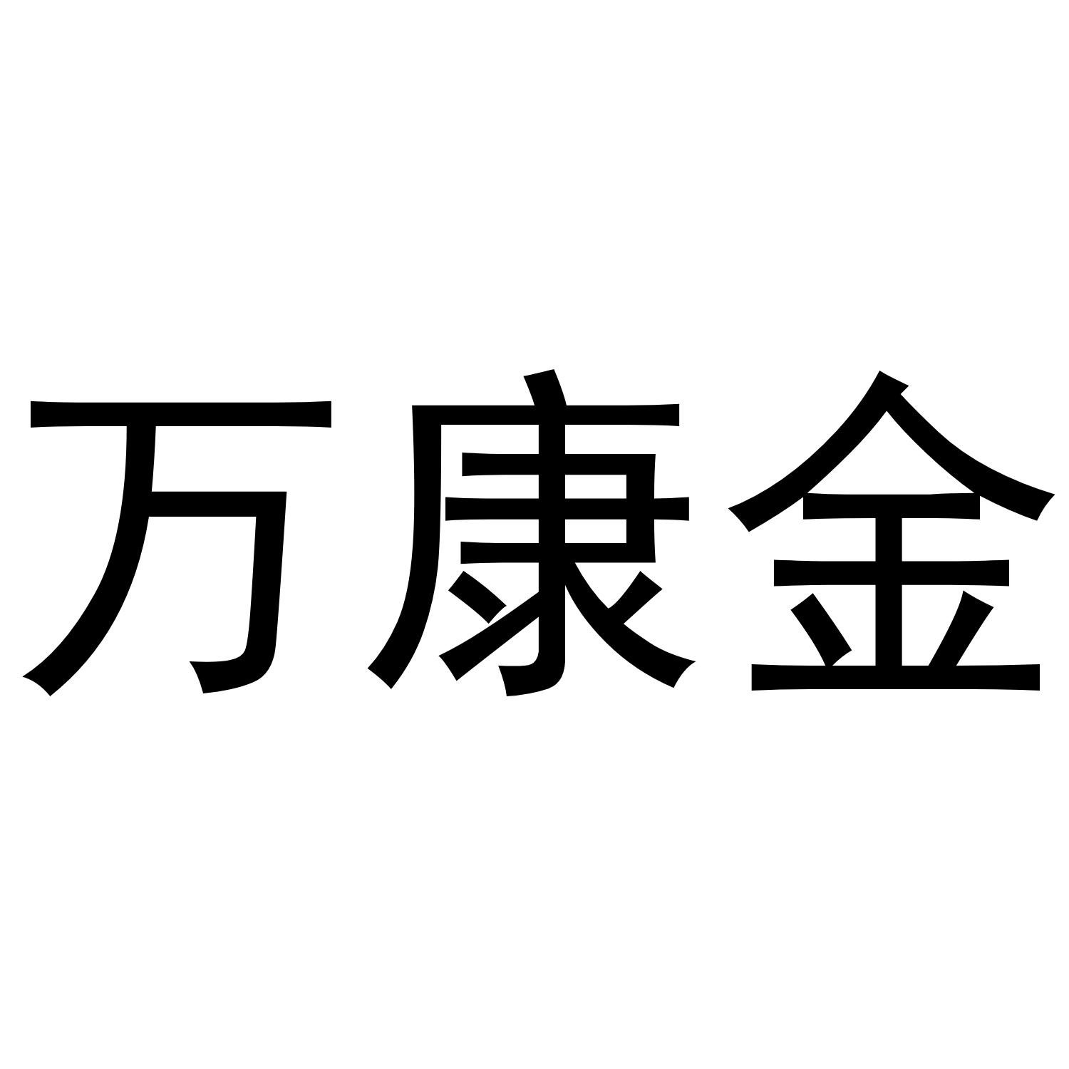 万康金