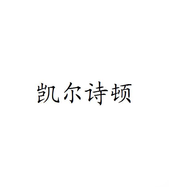 凯尔诗顿