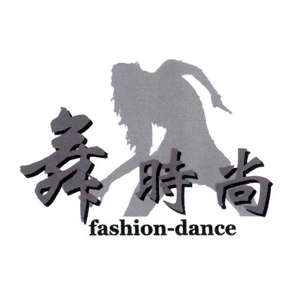 商标名称舞时尚 FASHION-DANCE商标注册号 7286681、商标申请人广州舞十尚文化传播有限公司的商标详情 - 标库网商标查询