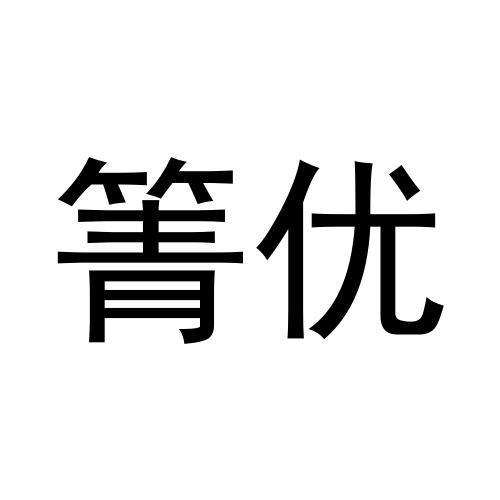 商标文字箐优商标注册号 57820624,商标申请人深圳市菁优智慧教育股份