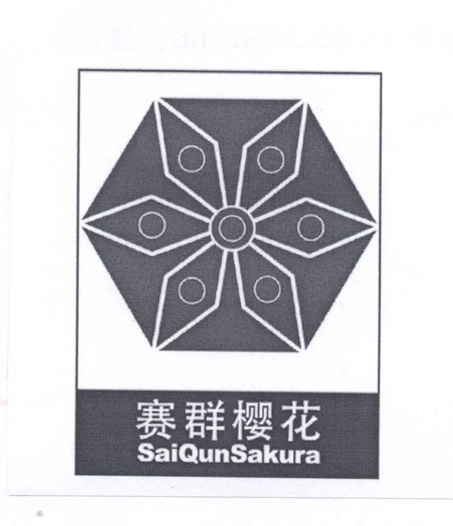 商标名称赛群樱花 SAI QUN SAKURA商标注册号 13313073、商标申请人路静的商标详情 - 标库网商标查询