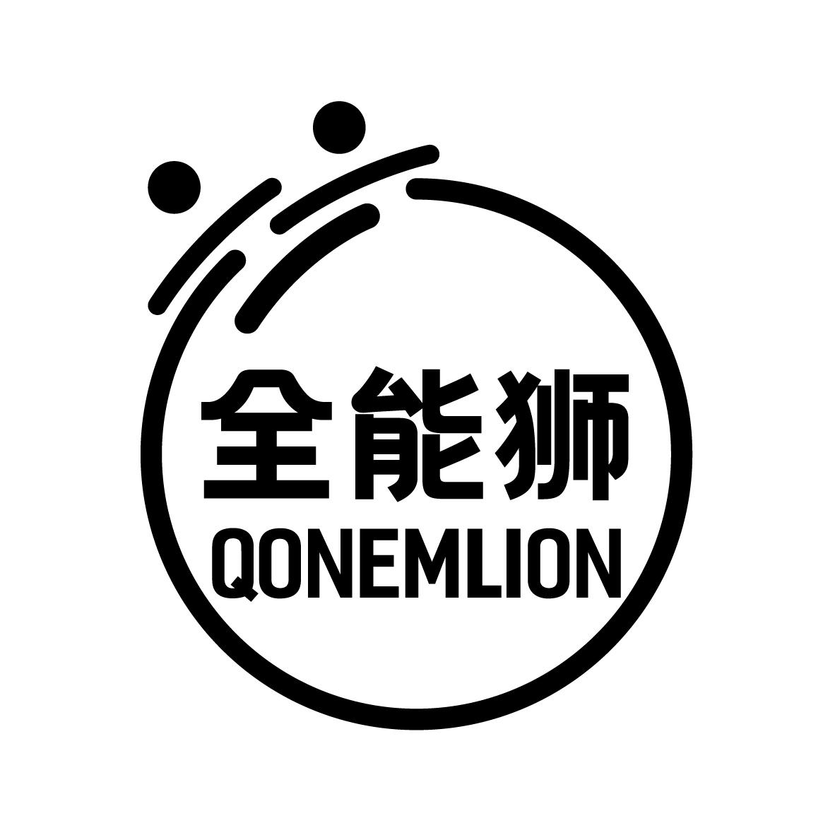 全能狮 QONEMLION