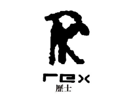 商标名称历士 REX商标注册号 10225055、商标申请人温州市绫玛时装有限公司的商标详情 - 标库网商标查询