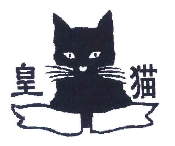 商标名称皇猫商标注册号 5804786、商标申请人上海皇猫电器科技有限公司的商标详情 - 标库网商标查询