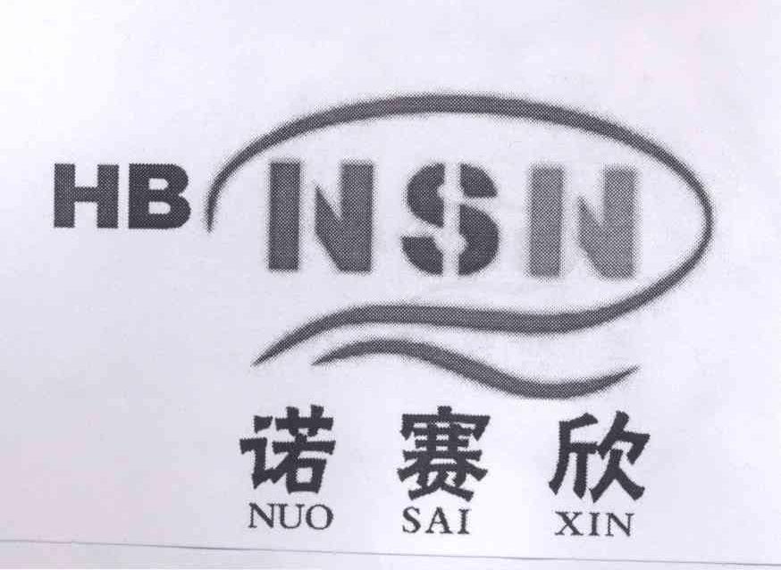 商标名称诺赛欣 HB NSN商标注册号 13722823、商标申请人湖北诺赛新系统科技有限公司的商标详情 - 标库网商标查询
