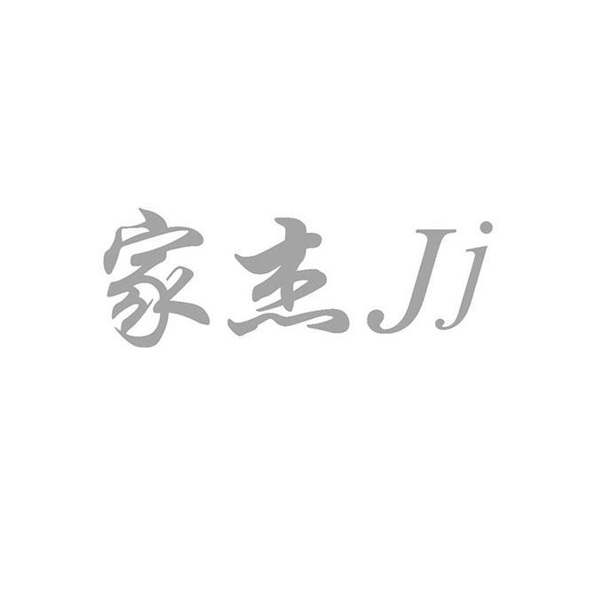 商标名称家杰 JJ商标注册号 18228505、商标申请人杭州恒阜贸易有限公司的商标详情 - 标库网商标查询