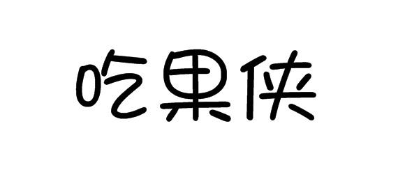 购买吃果侠商标，优质30类-方便食品商标买卖就上蜀易标商标交易平台