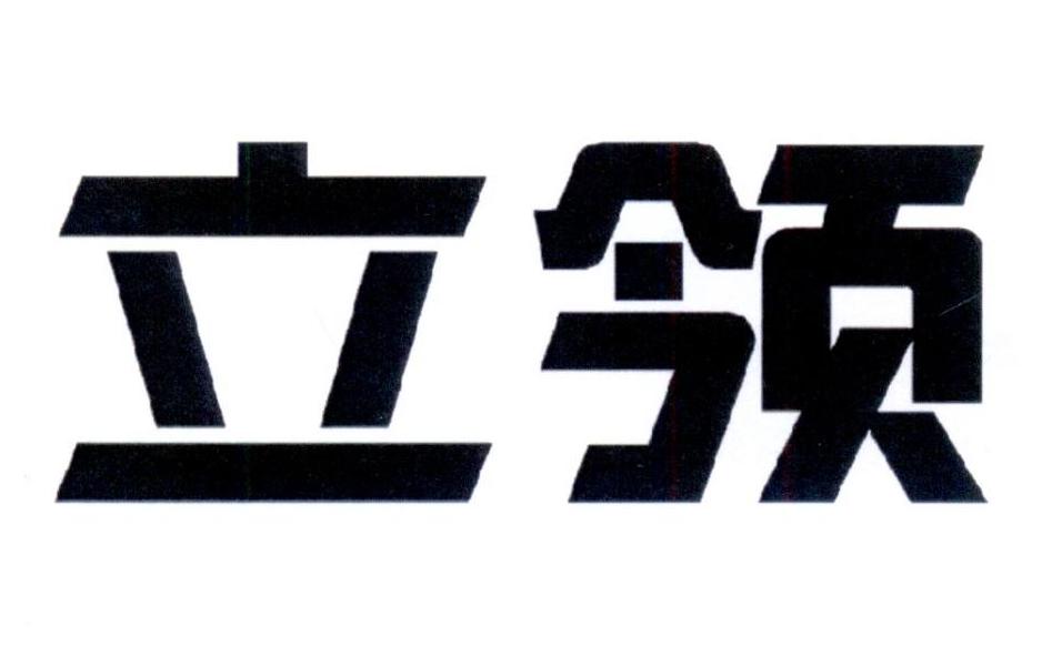 立领
