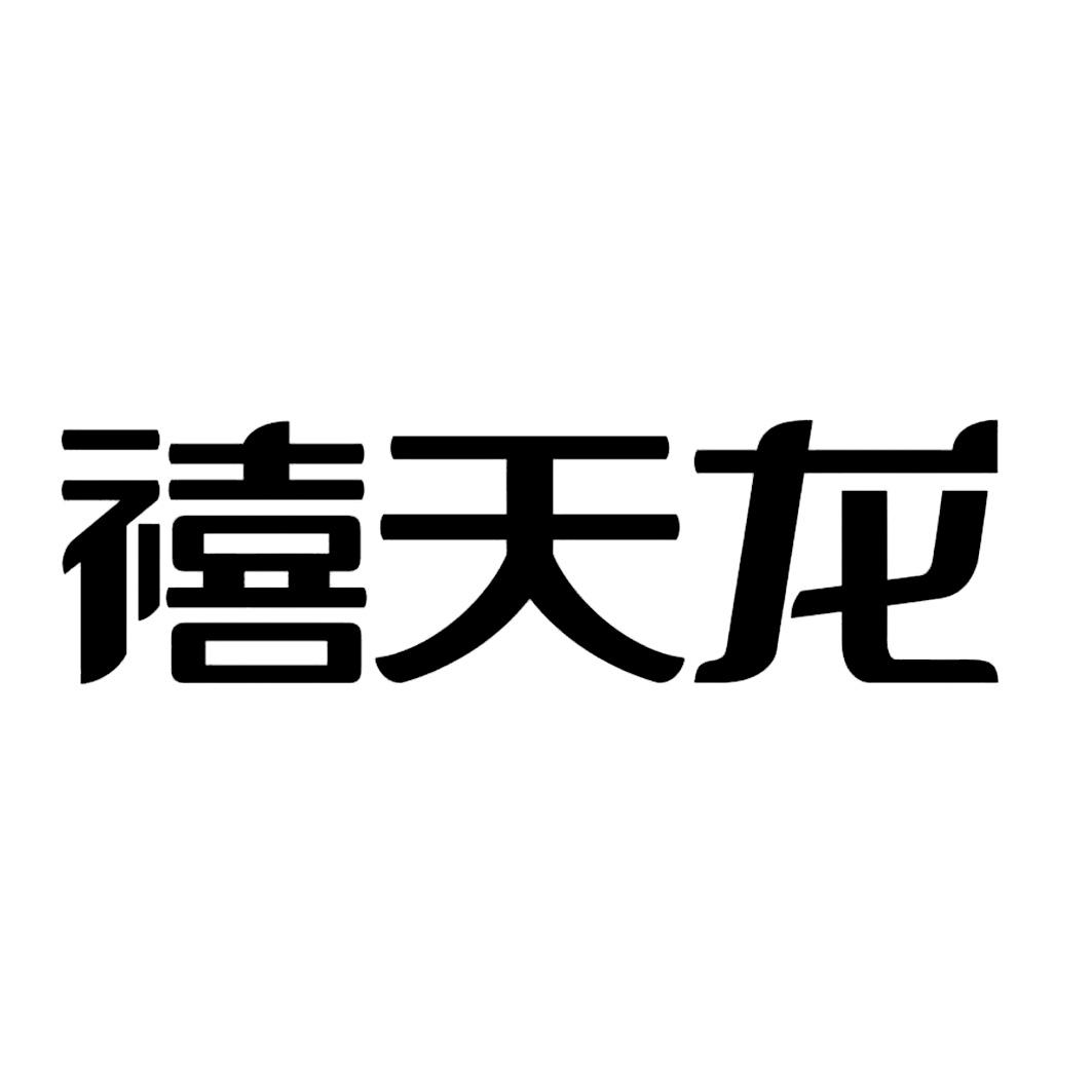 商标文字禧天龙商标注册号 38869434,商标申请人禧天龙科技发展有限