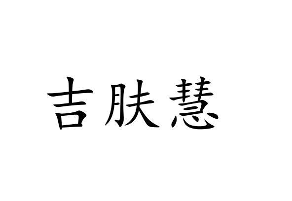 商标文字吉肤慧商标注册号 53815773,商标申请人龚芙蓉的商标详情