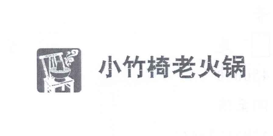 商标名称小竹椅老火锅商标注册号 14014100、商标申请人闫至强的商标详情 - 标库网商标查询