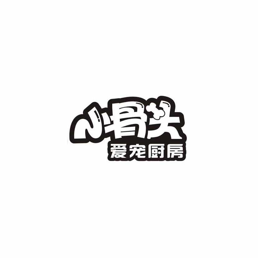 商标名称小骨头 爱宠厨房商标注册号 12320247、商标申请人瀚灏（上海）贸易有限公司的商标详情 - 标库网商标查询