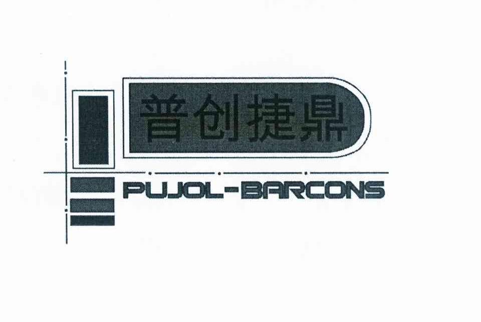 商标名称普创捷鼎 PUJOL-BARCONS商标注册号 10082439、商标申请人萨尔瓦多·普约尔·巴尔孔斯.P的商标详情 - 标库网商标查询