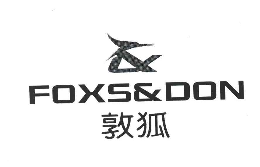 商标名称敦狐;FOXS & DON商标注册号 5115111、商标申请人福建小毛驴电子商务有限公司的商标详情 - 标库网商标查询
