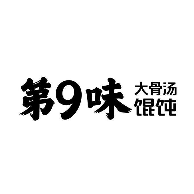 大骨汤馄饨商标注册号 56754699,商标申请人深圳市第九味连锁餐饮管理