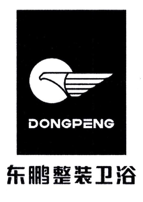 商标文字东鹏整装卫浴 dongpeng商标注册号 43260916,商标申请人广东