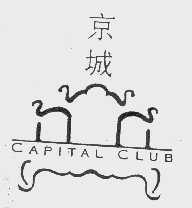 商标名称京城   CAPITAL商标注册号 1025442、商标申请人京城俱乐部有限公司的商标详情 - 标库网商标查询