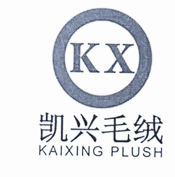 商标名称凯兴毛绒 KAIXING PLUSH KX商标注册号 10730222、商标申请人林俊凯的商标详情 - 标库网商标查询