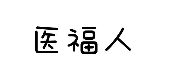 購買醫福人商標，優質5類-醫藥商標買賣就上蜀易標商標交易平臺