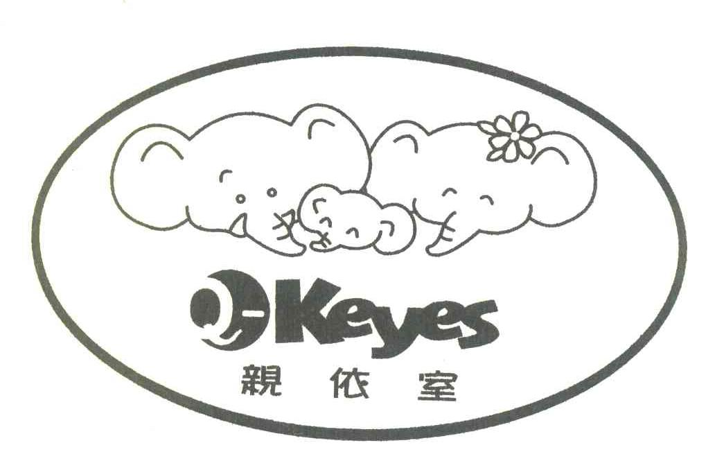 商标名称亲依室 Q-KEYES商标注册号 7581459、商标申请人广州市白云区三元里依缘服装商行的商标详情 - 标库网商标查询