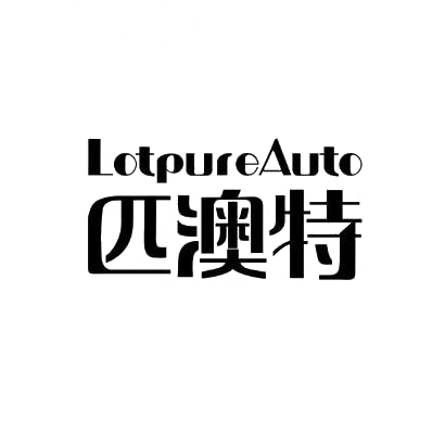 商标文字匹澳特 lotpureauto,商标申请人深圳百胜扬工业电子商务平台