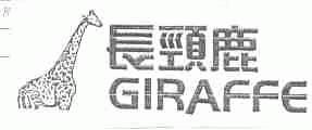 商标名称长颈鹿;GIRAFFE商标注册号 1632213、商标申请人广州市福田实业有限公司的商标详情 - 标库网商标查询