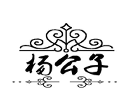 商标名称杨公子商标注册号 18234819、商标申请人黄晓萍的商标详情 - 标库网商标查询