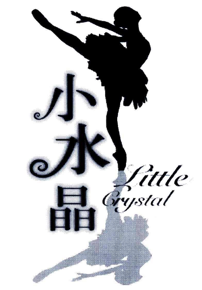 商标名称小水晶;LITTLE CRYSTAL商标注册号 5913843、商标申请人杨彦艳的商标详情 - 标库网商标查询