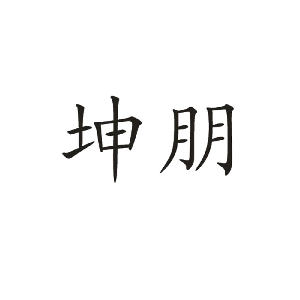 商标文字坤朋商标注册号 19105474,商标申请人合肥坤鹏贸易有限公司的