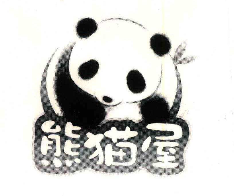 商标名称熊猫屋商标注册号 6509906、商标申请人成都熊猫屋文化发展有限公司的商标详情 - 标库网商标查询