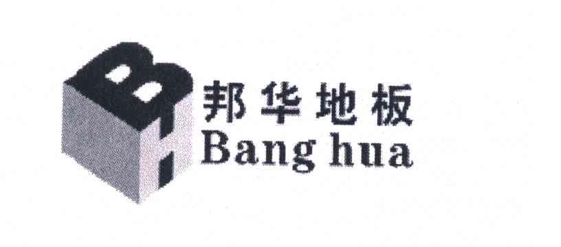 商标名称邦华地板;BANG HUA;BH商标注册号 6078210、商标申请人郑建华的商标详情 - 标库网商标查询