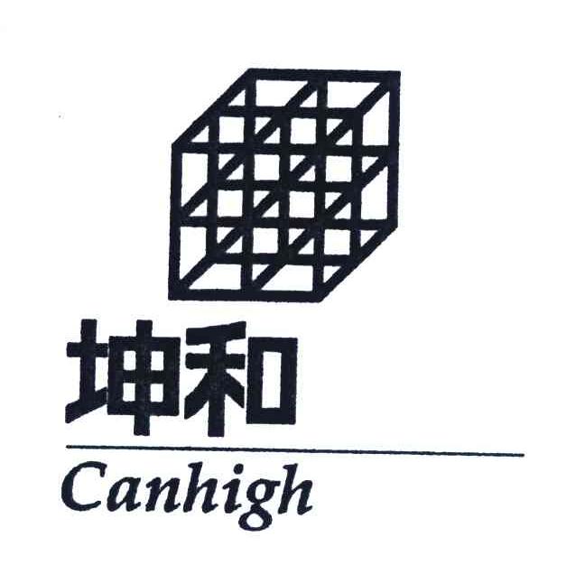 商标名称坤和;CANHIGH商标注册号 4257511、商标申请人坤和建设集团股份有限公司的商标详情 - 标库网商标查询
