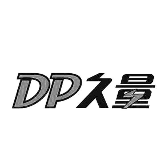 商标名称DP久量商标注册号 12089215、商标申请人广东久量股份有限公司的商标详情 - 标库网商标查询