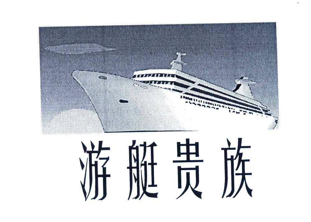 商标名称游艇贵族商标注册号 4224927、商标申请人吕炳安的商标详情 - 标库网商标查询