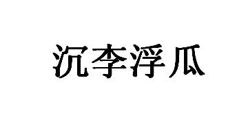 商标文字沉李浮瓜商标注册号 46151114,商标申请人河南奇珍异果商贸