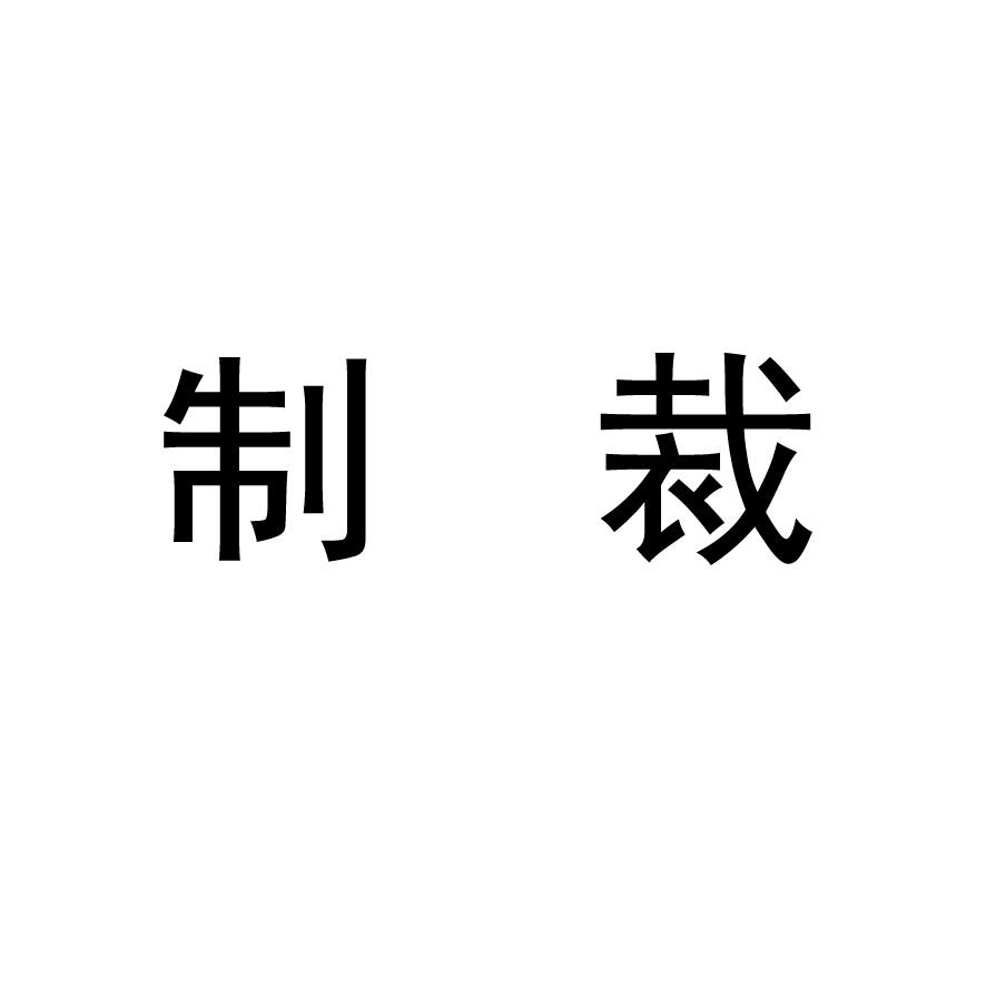 商标文字制裁商标注册号 49252508,商标申请人湖北望野农业开发有限