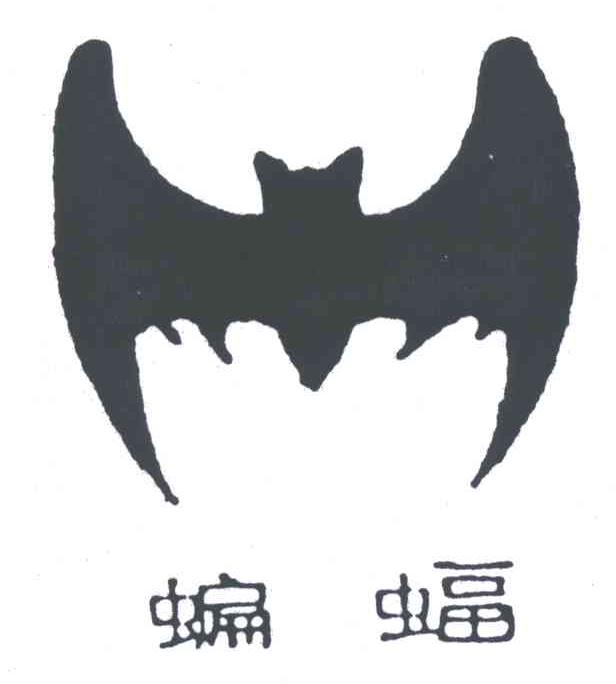 商标名称蝙蝠商标注册号 3282573、商标申请人江苏蝙蝠塑料集团有限公司的商标详情 - 标库网商标查询