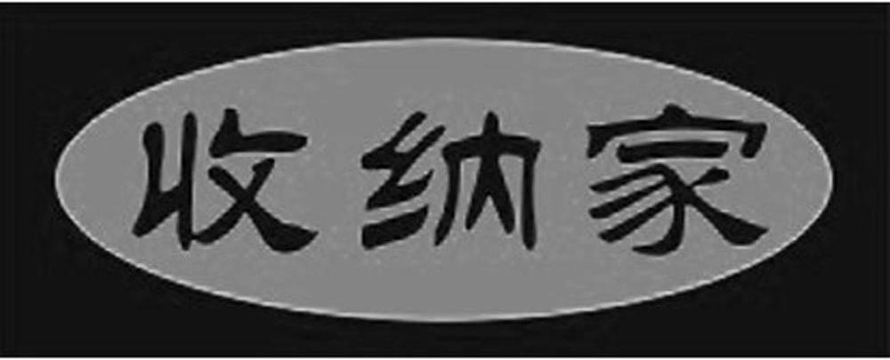 商标名称收纳家商标注册号 10843444、商标申请人上海显容礼盒包装有限公司的商标详情 - 标库网商标查询