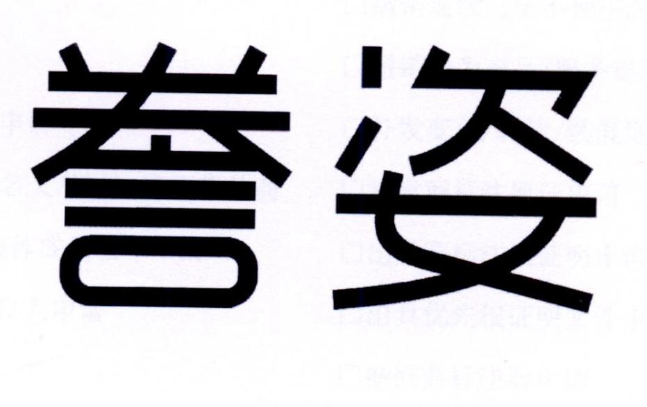 誊姿