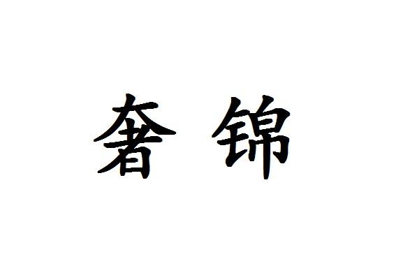 奢锦