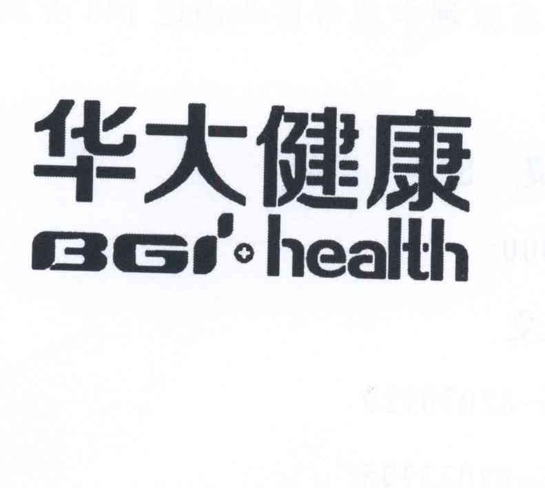 商标名称华大健康 BGI HEALTH商标注册号 13385264、商标申请人深圳华大基因健康科技有限公司的商标详情 - 标库网商标查询