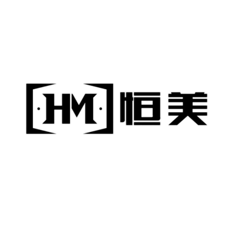 商标名称恒美 HM商标注册号 13671270、商标申请人重庆市恒美门业有限公司的商标详情 - 标库网商标查询