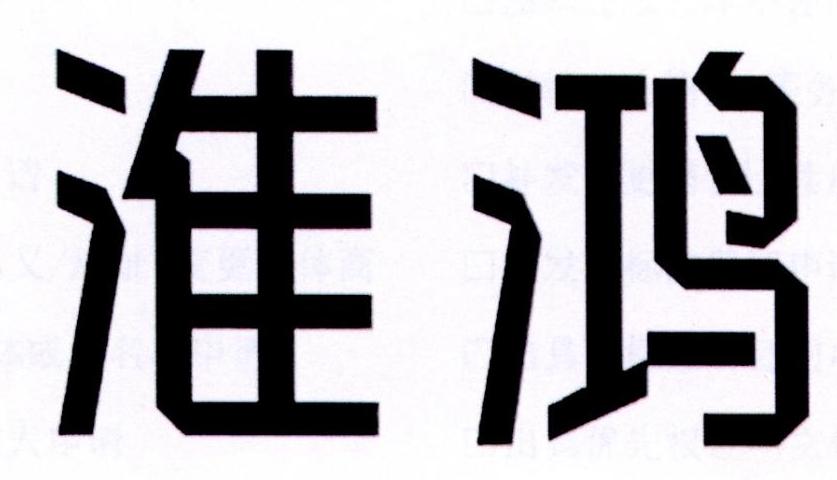 淮鸿