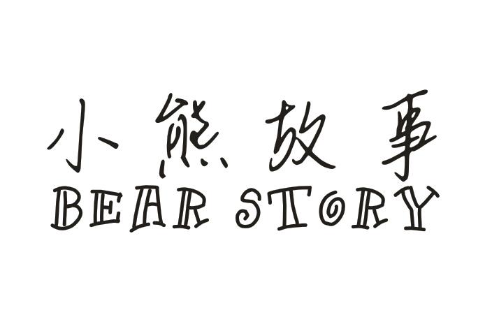 Сܹ BEAR STORY