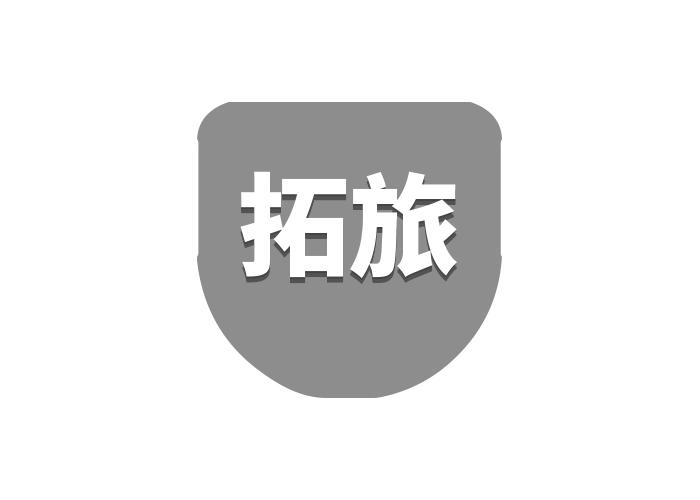 拓旅