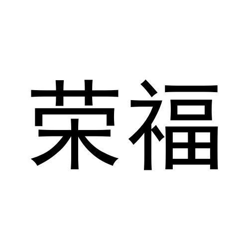 購買榮福商標，優質38類-通訊服務商標買賣就上蜀易標商標交易平臺