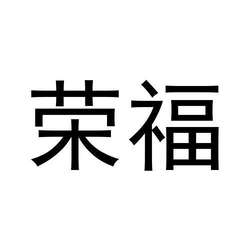 购买荣福商标，优质38类-通讯服务商标买卖就上蜀易标商标交易平台