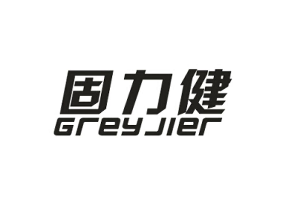 固力健 GREYJIER